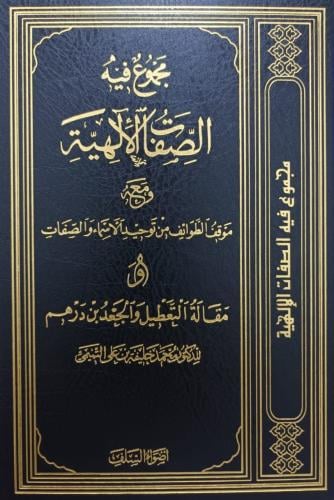مجموع فيه الصفات الإلهية ومعه موقف الطوائف من توحيد الأسماء والصفات ومقالة التعطيل والجعد بن درهم