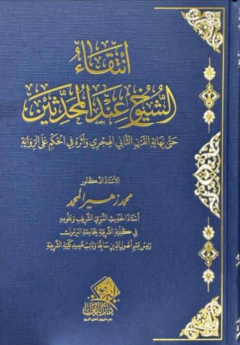 انتقاء الشيوخ عند المحدثين