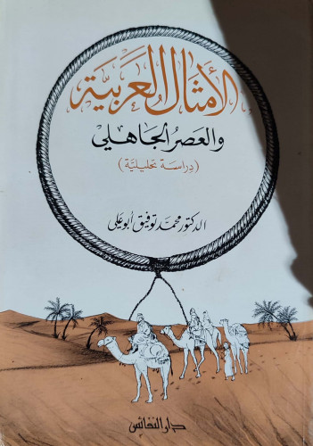 الأمثال العربية والعصر الجاهلي : دراسة تحليلية