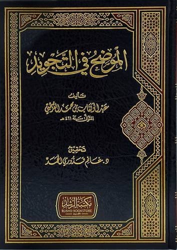 الموضح في التجويد