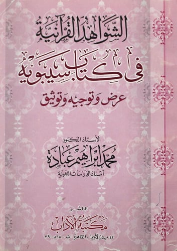 الشواهد القرآنية في كتاب سيبويه : عرض وتوجيه