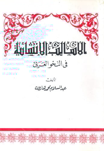 الأساليب الإنشائية في النحو العربي