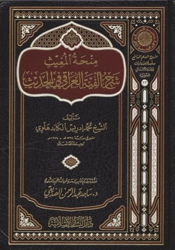 منحة المغيث شرح ألفية العراقي في الحديث