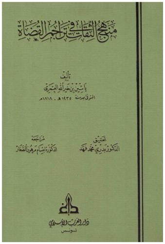 منهج الثقات في تراجم القضاة