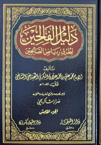 دليل الفالحين لطرق رياض الصالحين 5/1