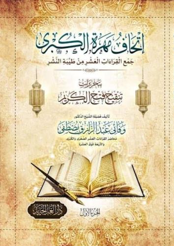 إتحاف مهرة الكبرى : جمع القراءات العشر من طيبة النشر 1/4