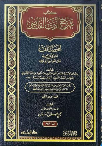 شرح أدب القاضي للخصاف 1/4