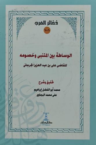 الوساطة بين المتنبي وخصومه