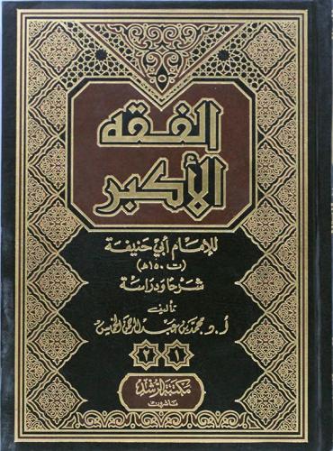 الفقه الأكبر للإمام أبي حنيفة شرحا ودراسة