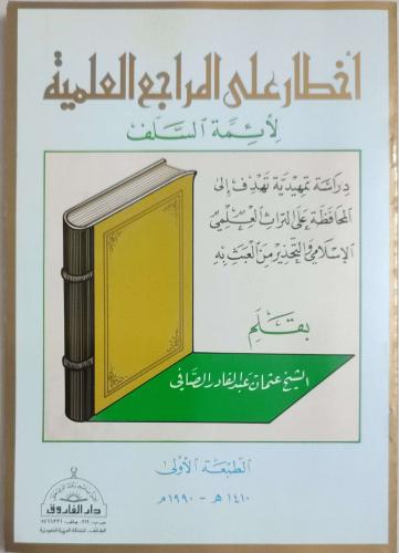أخطار على المراجع العلمية لأئمة السلف