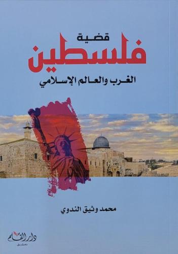 قضية فلسطين : الغرب والعالم الإسلامي