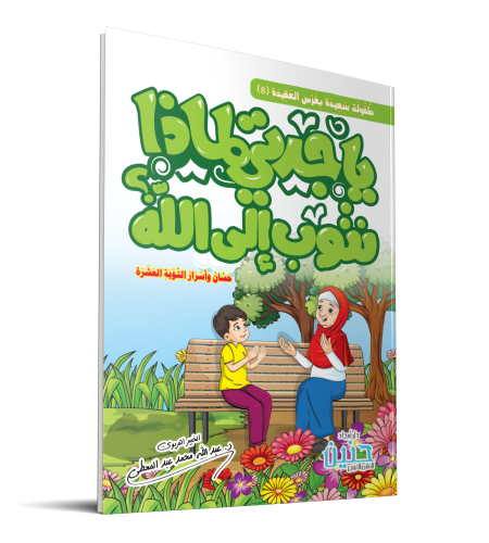 يا جدتي لماذا نتوب إلي الله ؟ حسان ومهام التوبة العشرة