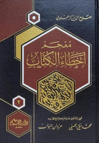 معجم أخطاء الكتاب 1/2