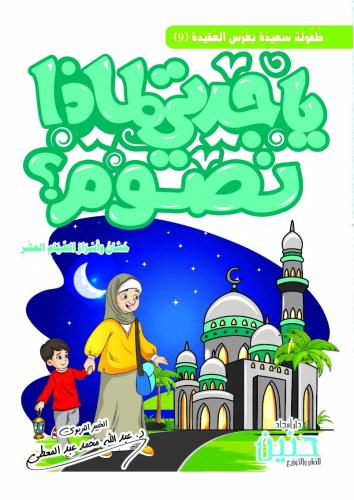 يا جدتي لماذا نصوم ؟ حسان وأسرار الصيام العشر