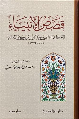 قصص الأنبياء لابن كثير