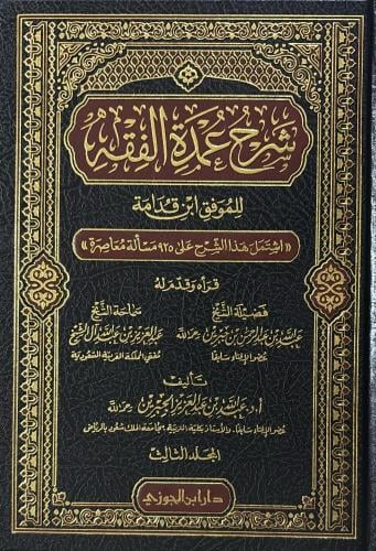 شرح عمدة الفقه للجبرين 1/3