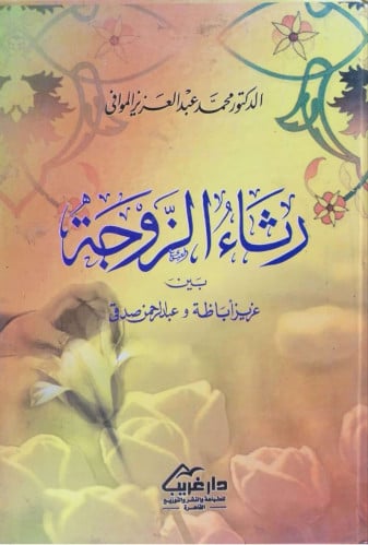 رثاء الزوجة بين عزيز أباظة وعبدالرحمن صدقي