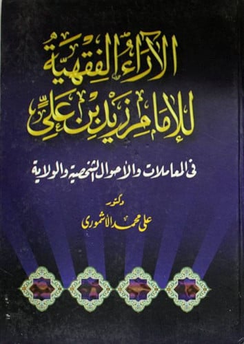 الآراء الفقهية للإمام زيد بن على في المعاملات والأحوال الشخصية والولاية