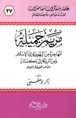 مريم جميلة : المهاجرة من اليهودية إلى الإسلام ومن أمريكا إلى باكستان بحثاً عن الحقيقة والإيمان