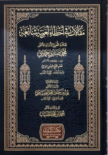 مقالات فى أخطاء لغوية شائعة