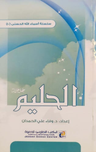 الحليم جل جلاله