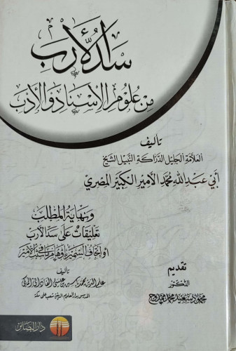 سد الأرب من علوم الإسناد والأدب