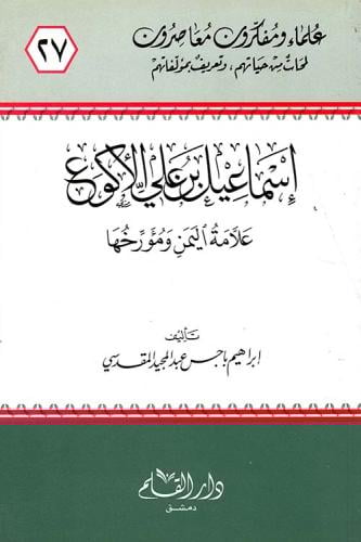إسماعيل بن علي الأكوع : علامة اليمن ومؤرخها
