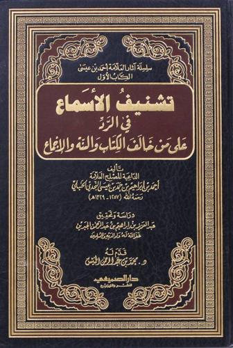 تشنيف الأسماع في الرد على من خالف الكتاب والسنة والإجماع