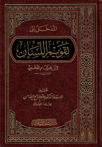 المدخل الى تقويم اللسان