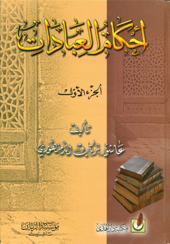 أحكام العبادات 1/2