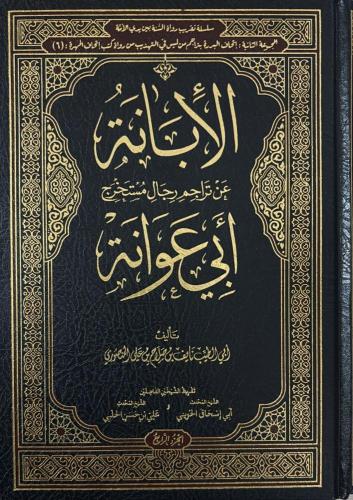 الإبانة عن تراجم رجال مستخرج أبي عوانة 1/4