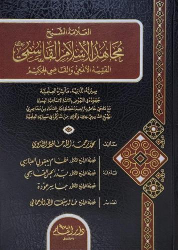 العلامة الشيخ مجاهد الإسلام القاسمي : الفقيه الألمعي ، والقاضي الحكيم