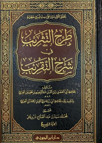 طرح التثريب في شرح التقريب