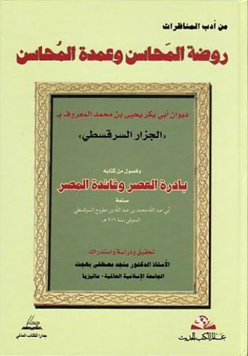 روضة المحاسن وعمدة المحاسن : ديوان أبي بكر يحيى بن محمد المعروف بـ ( الجزار السرقسطي )