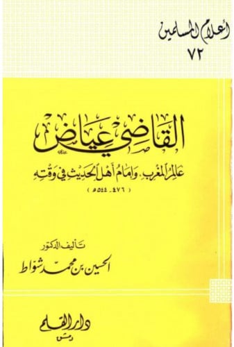 القاضي عياض عالم المغرب وإمام أهل الحديث في وقته