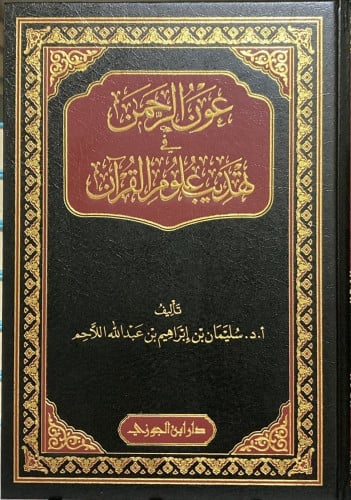 عون الرحمن في تهذيب علوم القرآن