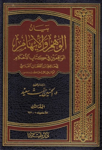 بيان الوهم والإيهام الواقعين في كتاب الأحكام