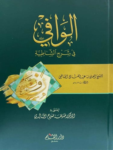 الوافي في شرح الشاطبية