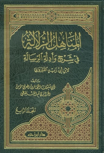 المناهل الزلالة في شرح وأدلة الرسالة