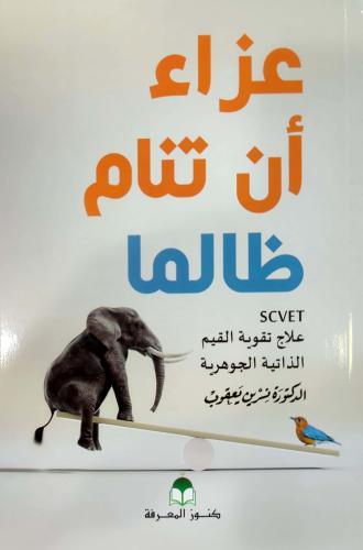 عزاء أن تنام ظالما : علاج تقوية القيم الذاتية الجوهرية