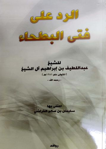 الرد على فتى البطحاء