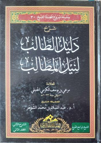 شرح دليل الطالب لنيل المطالب 1/2