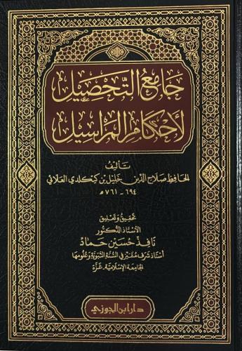 جامع التحصيل لأحكام المراسيل