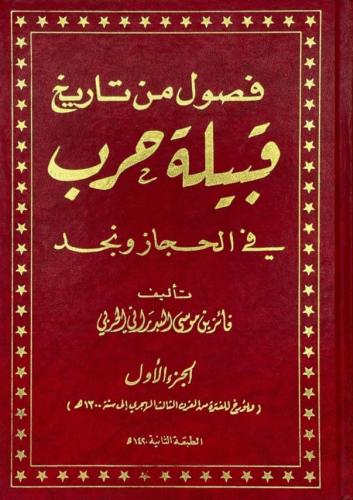 فصول من تاريخ قبيلة حرب في نجد والحجاز