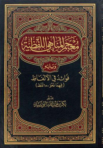 معجم المناهي اللفظية