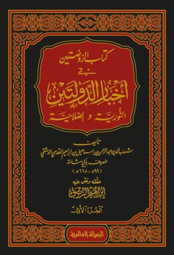 الروضتين في أخبار الدولتين النورية والصلاحية