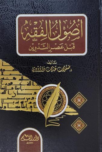 أصول الفقه قبل عصر التدوين