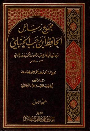 مجموع رسائل الحافظ ابن رجب الحنبلي 1/5