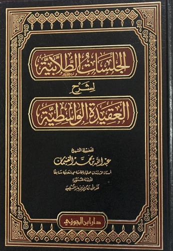 الجلسات الطلابية لشرح العقيدة الواسطية