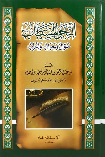 النحو المستطاب : سؤال وجواب وإعراب